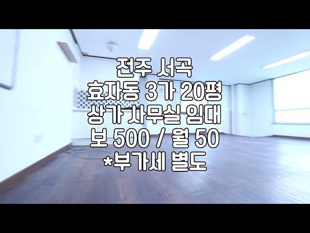 [전주 20평 상가 사무실 임대 서곡 효자동3가 ] 매물번호 20550 보 500 /월 50 시설/남녀공용내부화장실/싱크대/주차