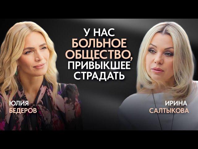Ирина Салтыкова — конфликт со звездами, про больное общество и правда о популярности.