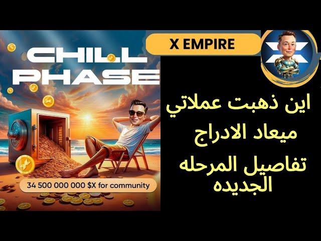 عملة X EMPIRE عملاتي فين  اخبار جديده ميعاد الادراج مرحلة جديدة  ايردر وب اكس امبير