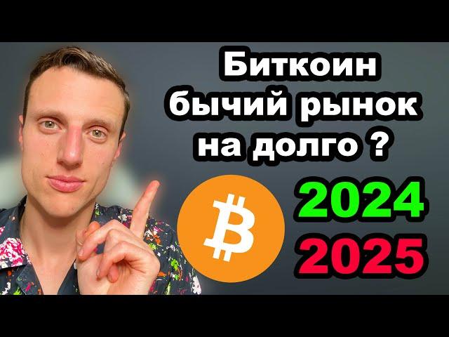 Криптовалюта прогноз на 2025. Бычий рынок будет быстрым. Почему я уже начал распродавать альткоины.