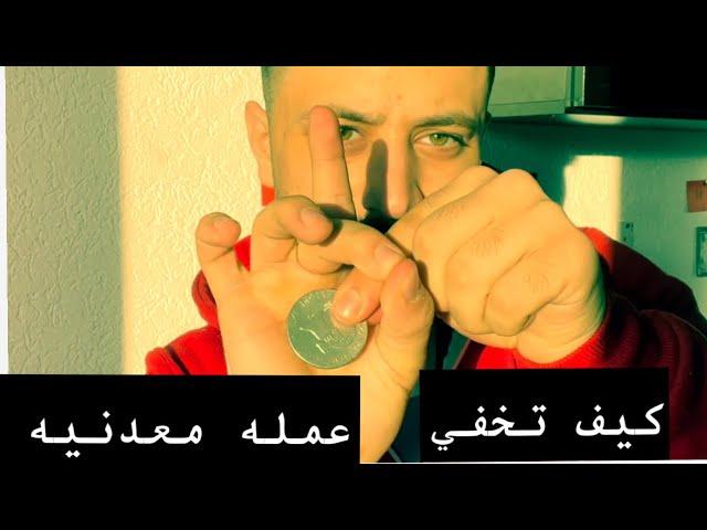 سلسلة تعليم العاب الخفه | أخفاء عمله معدنيه بسرعه كبيره