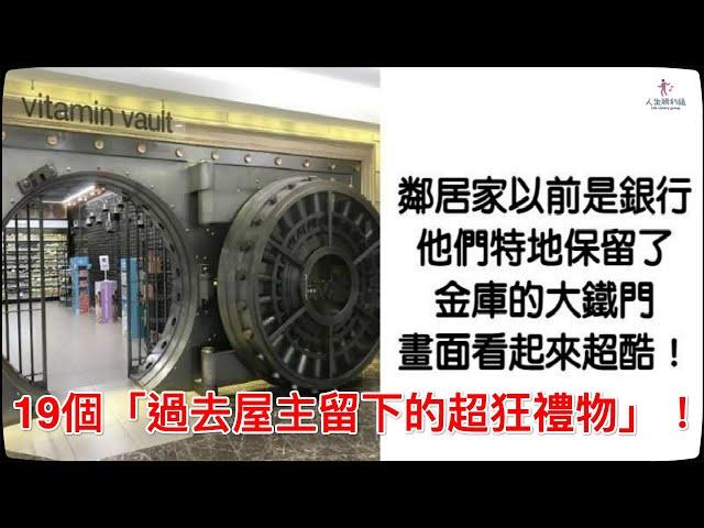 19個「過去屋主留下的超狂禮物」！翻開地板「發現巨型大富翁」：小朋友的天堂【人生勝利組】