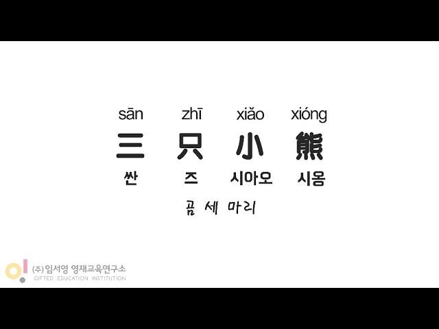 [중국어동요] 곰세마리 ㅡ 三只小熊 싼즈시아오시옹 ㅡ가사 보며 배워요~