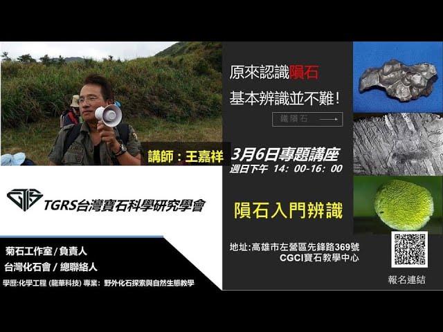 鑑定師的日常生活64:TGRS台灣寶石科學研究學會專題演講-隕石入門辨識