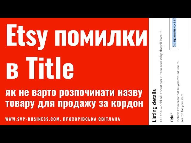 Etsy помилки в Title. Як не можна називати товар і коли?