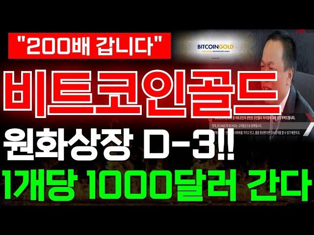 [비트코인골드 코인]원화상장 D-3!! 1개당 1000달러 갑니다!!#비트코인골드 #비트코인