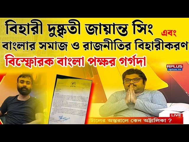 জায়ান্ত সিং, বিহার থেকে ঢোকা বাঙালি-বিদ্বেষী ক্রিমিনাল : বাংলা পক্ষ ছাড়া TMC-BJP সব মিউমিউ করছে কেন?