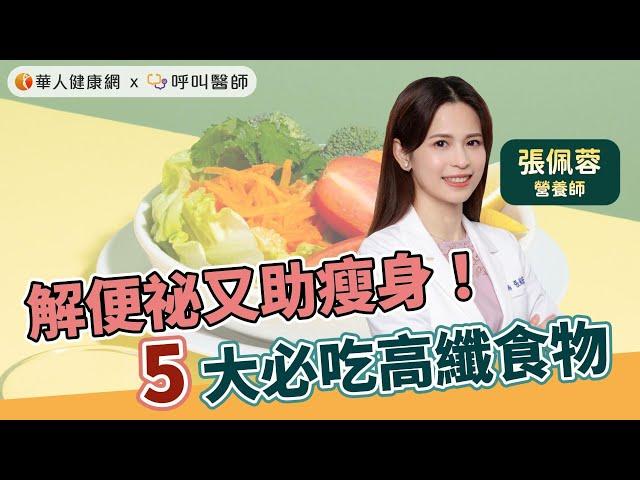 5大必吃高纖食物，解便祕又助瘦身！【 華人健康網 | 膳食纖維 | 便祕 | 瘦身 | 高纖食物 | 排便不順 】