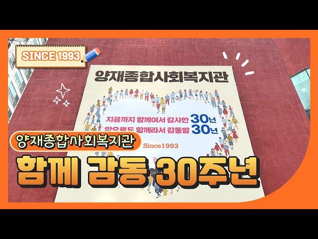 양재종합사회복지관 30주년 '함께여서 감사, 함께라서 감동'