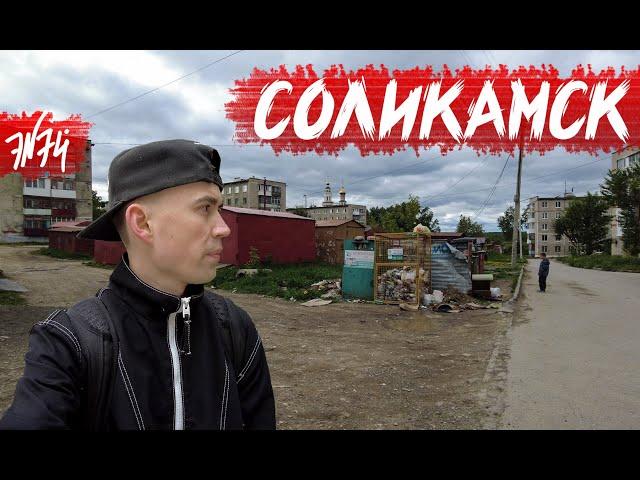 СОЛИКАМСК | Умирающий туристический потенциал | Пермский край