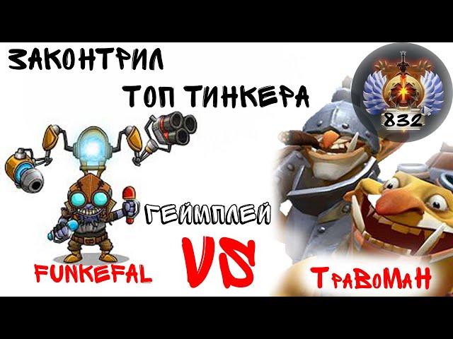 ЗАКОНТРИЛ ТОП ТИНКЕРА FUNKEFAL, ПАТЧ 7.20