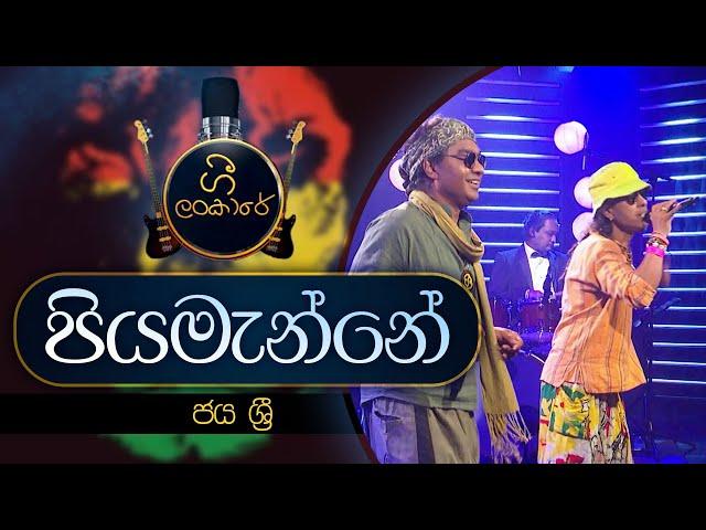 Piyamanne | පියමැන්නේ | JAYA SRI | Gee Lankare | @CharanaTVOfficial