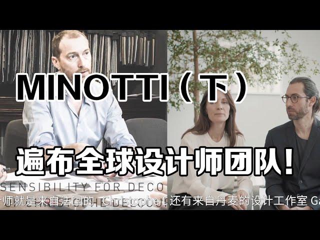 意大利家具领军之一MINOTTI （下）遍布全球的设计师