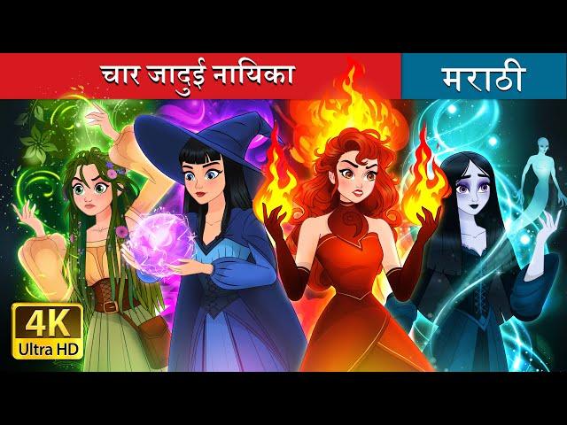 चार जादुई नायिका | Witchy Misfits in Marathi | Marathi Goshti | Marathi Fairy Tales