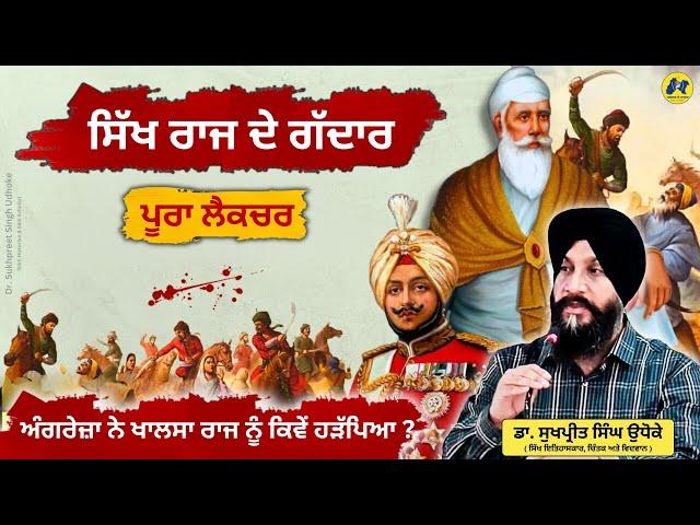 ਸਿੱਖ ਰਾਜ ਦੇ ਗੱਦਾਰ ॥ Traitors of Sarkar-A-Khalsa ॥ Dr. Sukhpreet Singh Udhoke