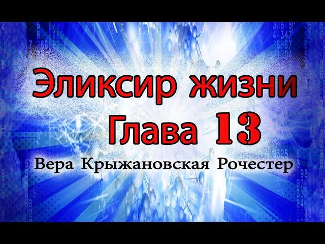 Вера Крыжановская Рочестер Эликсир жизни. Часть 13 Конец первой книги.