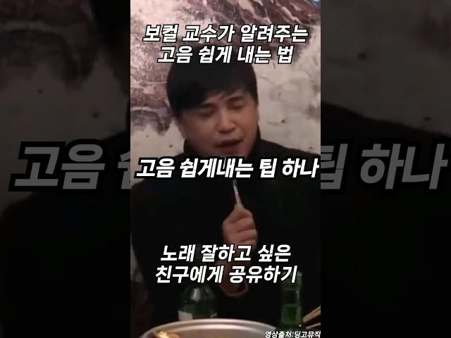 고음 쉽게 내는 팁 한가지 #vocal #보컬 #믹스보이스 #가수 #노래 #노래잘하는법 #고음