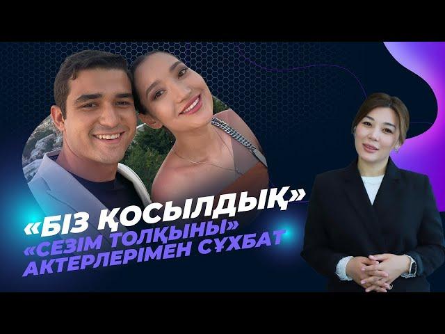«Сезім толқыны» телехикаясының актерлерімен сұхбат