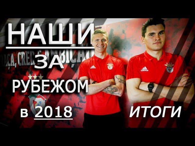 РОССИЙСКИЕ ЛЕГИОНЕРЫ 2018|  Комличенко, Давыдов, Митрюшкин, Караваев...