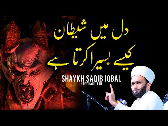 Satan in our Spiritual Heart | Shaykh Saqib Iqbal Shaami