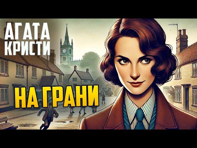 ИНТЕРЕСНЫЙ ДЕТЕКТИВ! Агата Кристи - НА ГРАНИ | Аудиокнига (Рассказ) |  Звуки Книги