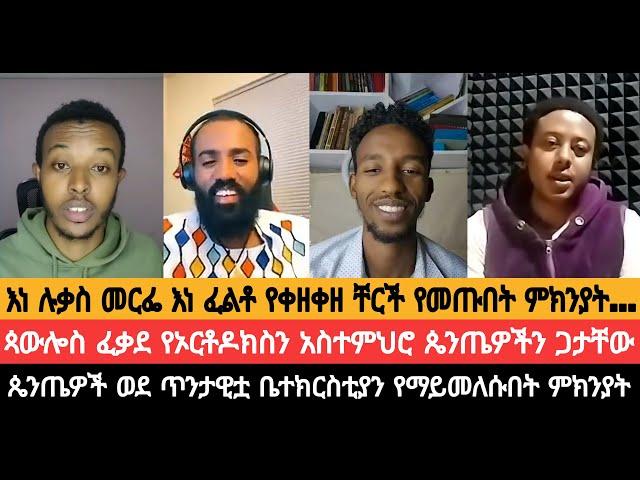 ጳውሎስ ፈቃደ የኦርቶዶክስን አስተምህሮ ጴንጤዎችን ጋታቸው||ጴንጤዎች ወደ ጥንታዊቷ ቤተክርስቲያን የማይመለሱበት ምክንያት