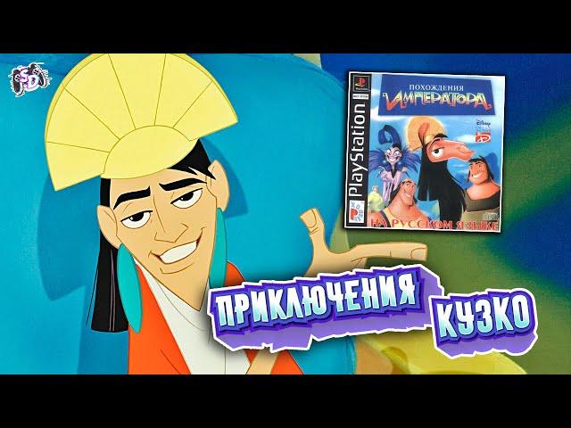 ПОХОЖДЕНИЯ ИМПЕРАТОРА - игра по мультфильму