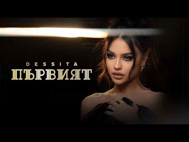 DESSITA ft. EMRAH - PARVIAT / ДЕСИТА ft ЕМРАХ - ПЪРВИЯТ [OFFICIAL 4K VIDEO], 2022