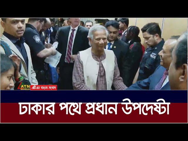 ঢাকার পথে প্রধান উপদেষ্টা | ATN Bangla News