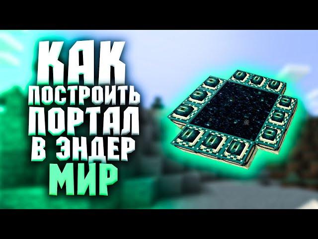 КАК  ПРАВИЛЬНО СТРОИТЬ ПОРТАЛ В ЭНДЕР МИР В МАЙНКРАФТ