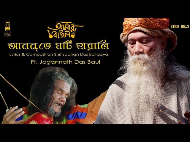 Keno Anandete Ghoti Harali আনন্দতে ঘটি হারালি|Sadhan Das Baul| JagannathBaul|AmarBaulEp1|BAUL Joydeb