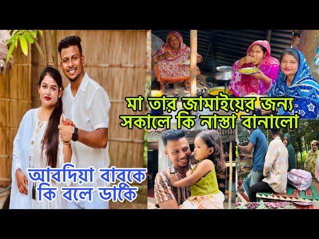 মা তার জামাইয়ের জন্য সকলে কি নাস্তা বানালো,আবদিয়া বাবুকে কি বলে ডাকে@BangladeshibloggerMim