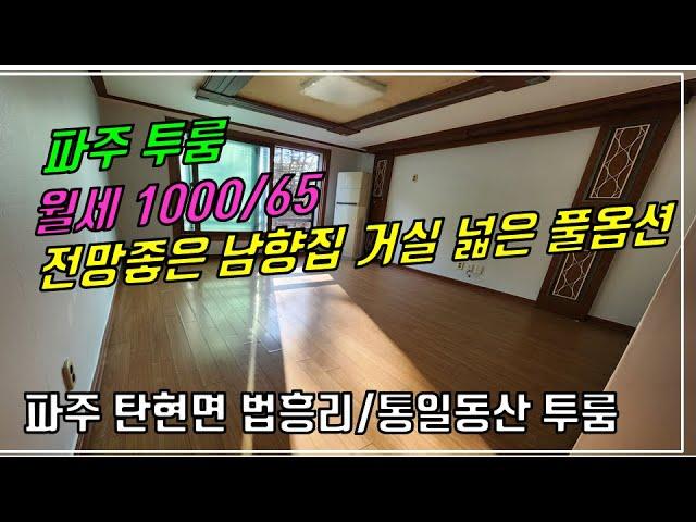 NO. 116K [파주 투룸] 파주 탄현면 법흥리 통일동산 신세계첼시아울렛 헤이리 투룸 월세 1000/65만 주차장완비 풀옵션 전망좋고 채광좋은 남향집 거실 넓은 깔끔한 큰 투룸