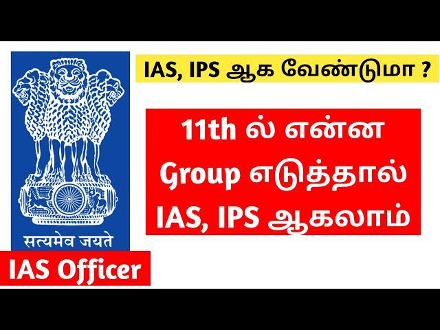 11th standard which group is best for IAS Exam / UPSC Exam | How to become IAS | TAMIL | UPSC TAMIL