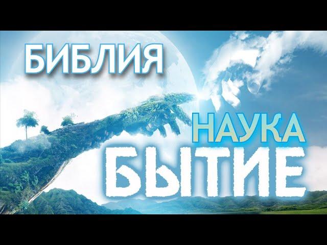 Библия  Бытие и Наука