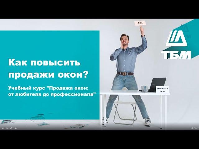 Как повысить продажи окон? Учебный курс "Продажа окон: от любителя до профессионала"