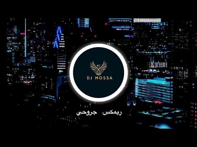 ريمكس جروحي | اللي كانت عمري - DJ MOSSA