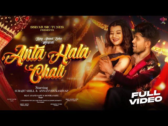 Anta Hala Chali - OFFICIAL SAMBALPURI VIDEO | BIJAY ANAND SAHU | MONIKA | SURAJIT | ANNANYYA