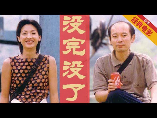 《没完没了》Sorry Baby1999  （冯小刚作品/葛优/吴倩莲） 钱和我，你选择哪个？千禧年之前，以真心换真的爱情。 | 华语经典电影