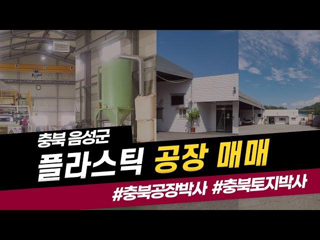 충북 음성 플라스틱 공장 매매 추천 매물 정보 소개.