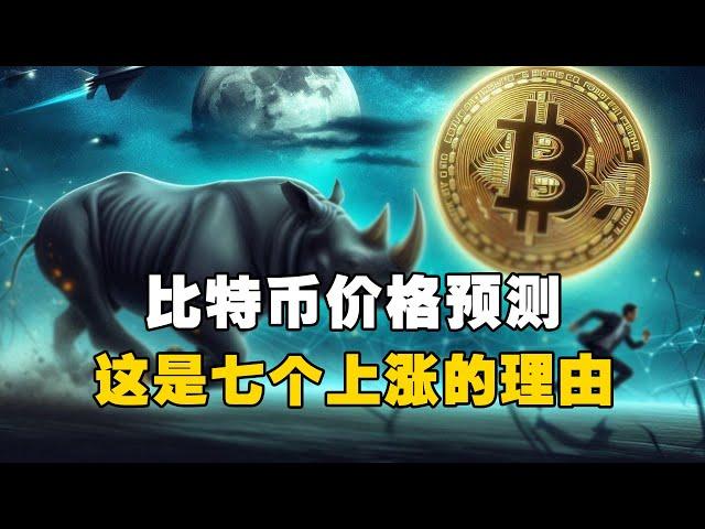 ️比特币价格预测？这是七个上涨的理由！？ #OKX交易所 #欧易web3钱包