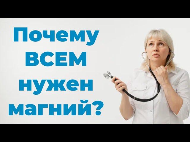 Почему Всем Нужен Магний. Доктор Лисенкова