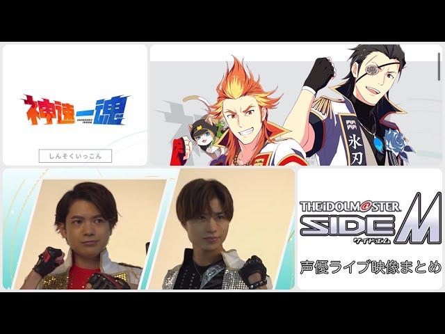 【アイマス】神速一魂(益山武明/深町寿成)声優ライブ映像まとめ【SideM】