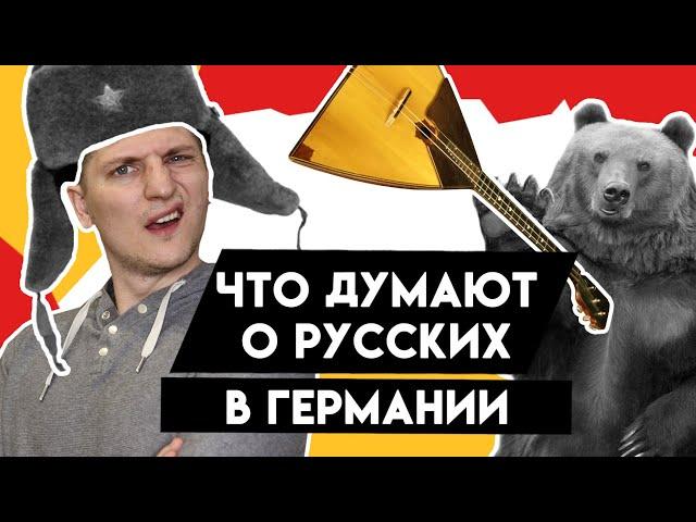 Стереотипы о русских в Германии