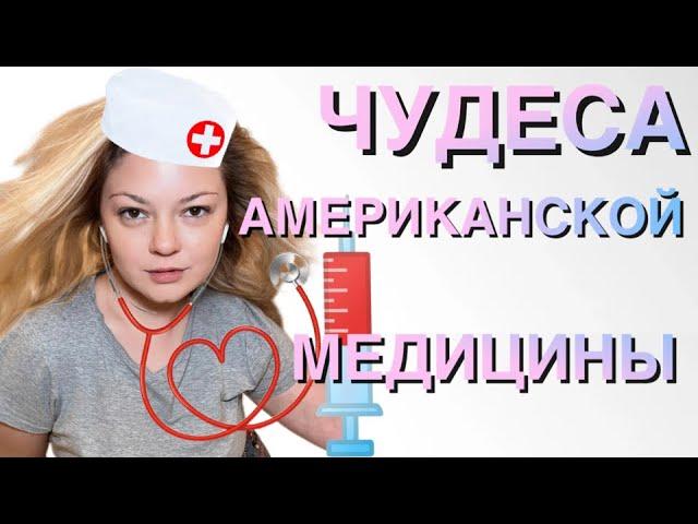 #Vlog | ЧУДЕСА АМЕРИКАНСКОЙ МЕДИЦИНЫ ИСТОРИИ ИЗ ЖИЗНИ