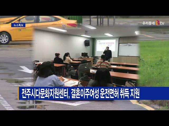 전주시다문화지원센터, 결혼이주여성 운전면허 취득 지원