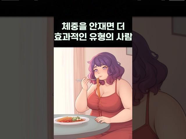 다이어트 할때 체중을 안재면 더 효과적인 유형의 사람