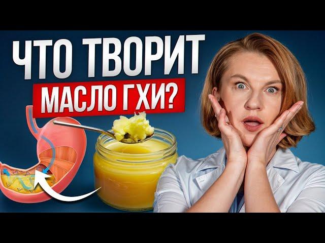 Это масло ЗАМЕНЯЕТ лекарства! / Почему масло ГХИ полезно для ЖКТ, иммунитета и энергии