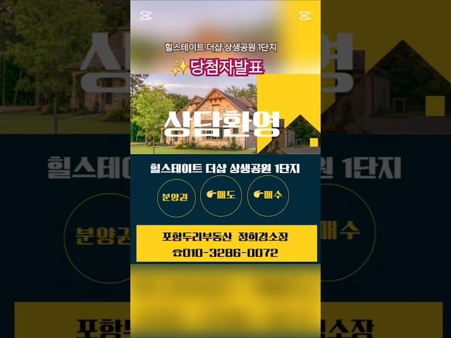 힐스테이트 더샵 상생공원 1단지 당첨자발표 ##쇼츠 #포항두리부동산 #힐스테이트더샵상생공원 #포항투자 #포항분양 #포항아파트 #당첨자발표