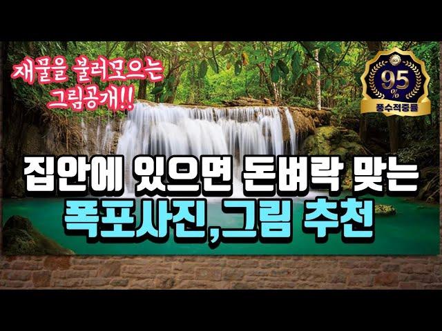 [풍수꿀팁 #114] (유튜브 최초공개!!!) 풍수에서 재물을 불러모은다는 바로 그 재물사진과 그림을 공개해드립니다!!!